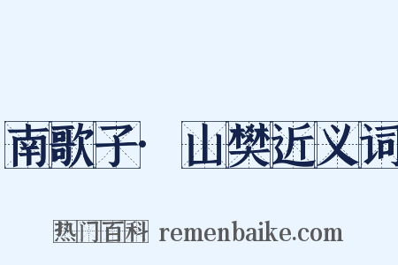 南歌子·山樊近义词是什么意思的图片